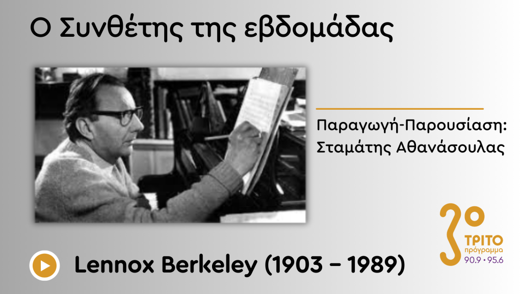Ένας «Αριστοκράτης» της Μουσικής του 20ου Αιώνα