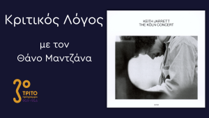 Keith Jarrett: “The Köln Concert” – 50 Χρόνια