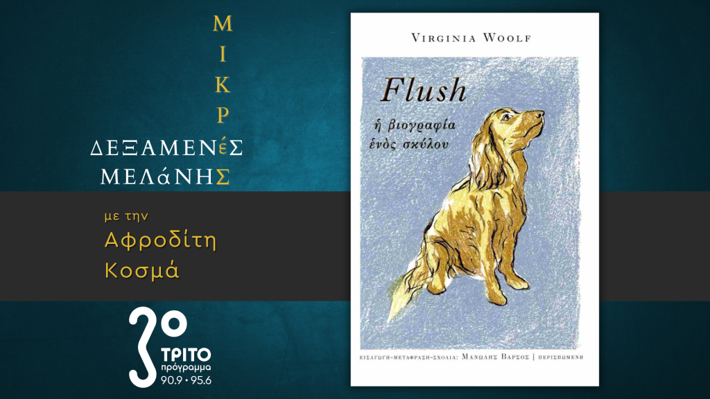 Virginia Woolf: «Flush. Η Βιογραφία ενός Σκύλου»