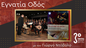 Νεανικές Φωνές, Παράδοση Ζωντανή