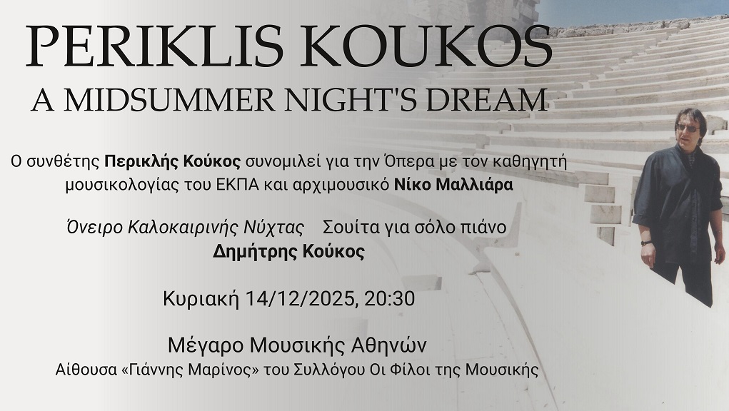 ΠΕΡΙΚΛΗΣ ΚΟΥΚΟΣ