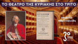 «Ο Κουρέας της Σεβίλλης» του Μπωμαρσαί στο Τρίτο