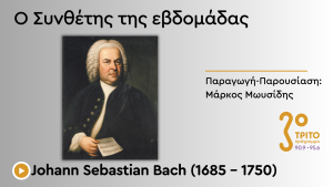Ιερές και… «Βέβηλες» Φωνητικές Συνθέσεις