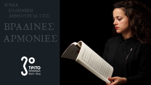 Η Μαέστρος Φαίδρα Γιαννέλου στο Τρίτο
