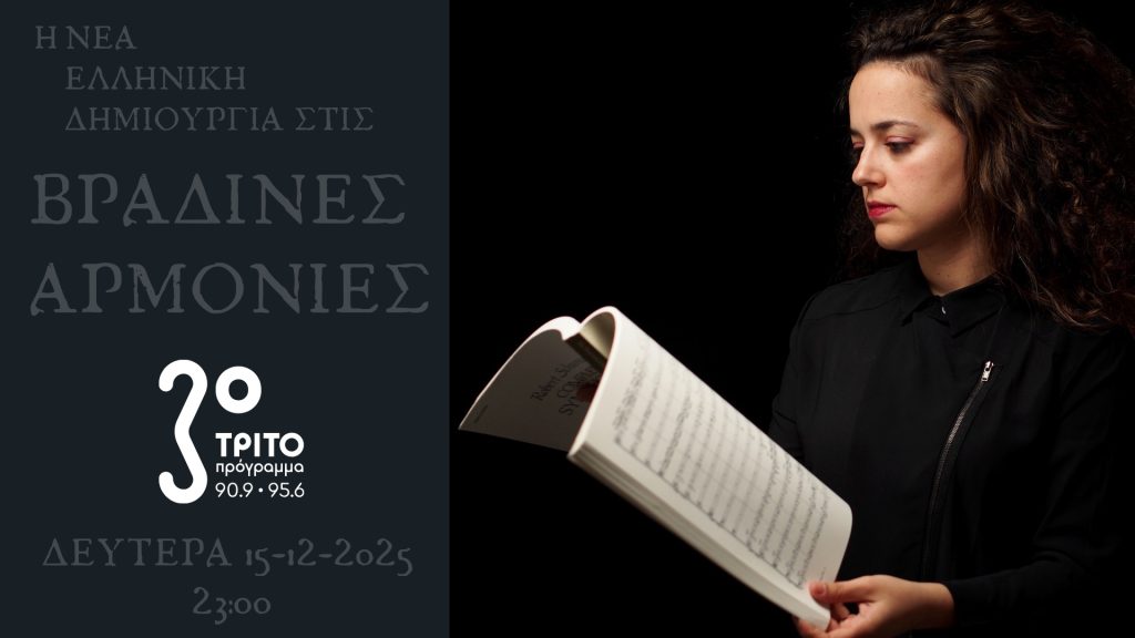 Η μαέστρος Φαίδρα Γιαννέλου στην εκπομπή «Βραδινές αρμονίες» 