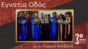 Τάσος Φωτόπουλος & Όμιλος Ελληνικών Τεχνών: Εορταστικό Αφιέρωμα στη Μουσική Μας Παράδοση