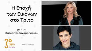 Η Διευθύντρια του Οργανισμού NEON Ελίνα Κουντούρη στο Τρίτο