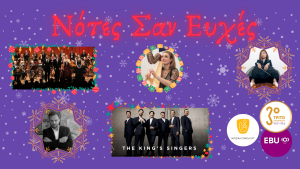 Χριστουγεννιάτικα Μουσικά Ταξίδια στο Τρίτο