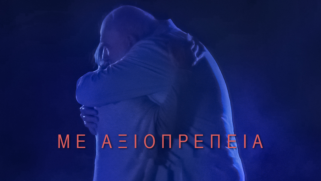 Με Αξιοπρέπεια | Cosmos Greek Movies 