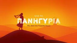 Για τα Πανηγύρια