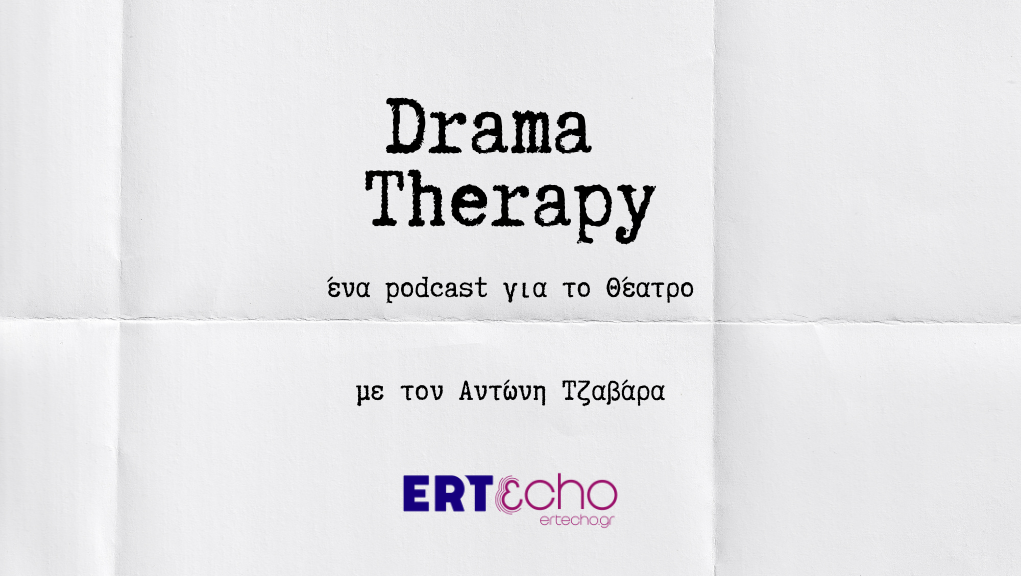 Η Νεφέλη Μαϊστράλη καλεσμένη στο podcast «Drama Therapy»