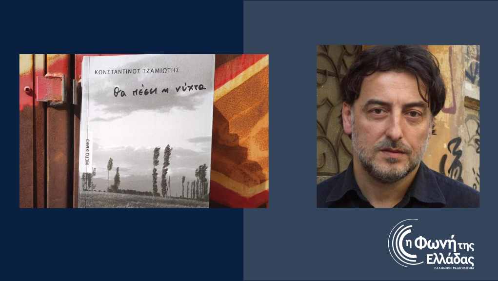 Ο Κωνσταντίνος Τζαμιώτης στο «Αποτύπωμα»