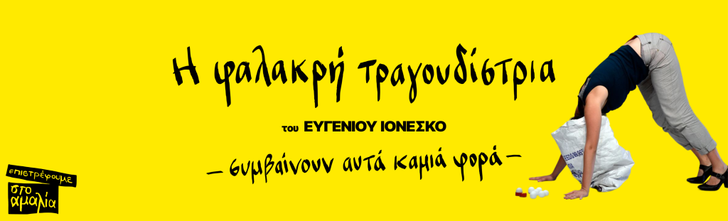 Η “Φαλακρή Τραγουδίστρια” του Ευγένιου Ιονέσκο
