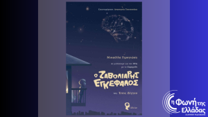 Ας μιλήσουμε για την ιδεοψυχαναγκαστική διαταραχή με το παραμύθι! (Α μέρος)