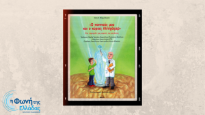 «Ο παππούς μου και ο κ. Αλτσχάιμερ