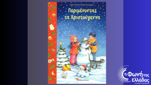 «Περιμένοντας τα Χριστούγεννα»