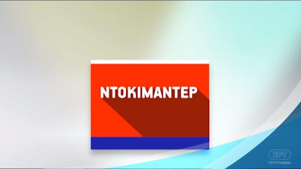 Δώδεκα Μήνες – ΕΡΤ Αρχείο