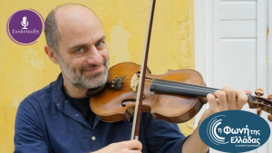 O μουσικός και καθηγητής βιολιού Γιάννης Ζαρίας στην εκπομπή “Λαϊκοί Δρόμοι”