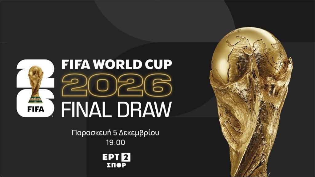 Η κλήρωση του Μουντιάλ