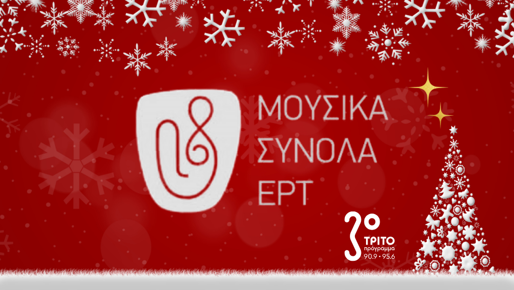 Χριστουγεννιάτικη Συναυλία των Μουσικών Συνόλων της ΕΡΤ