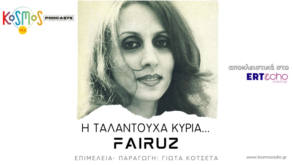 H Ταλαντούχα Κυρία… Fairuz