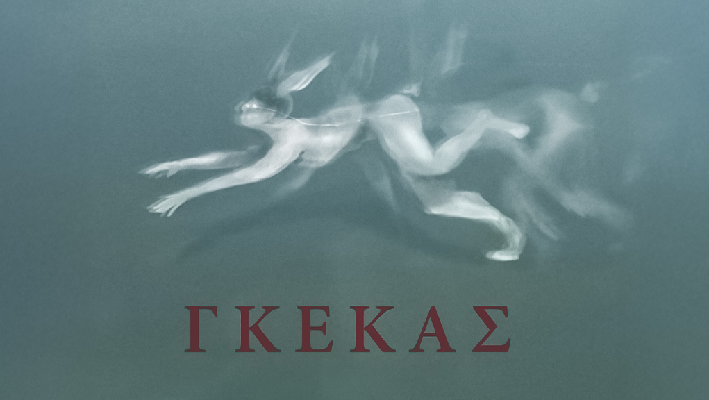Γκέκας – Μικρές Ιστορίες