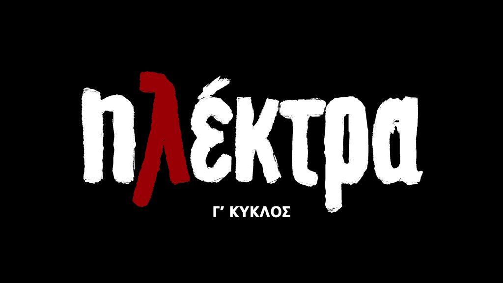 Ηλέκτρα