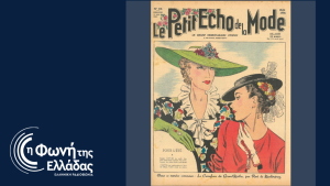 “Μόδα – Στον αστερισμό της νεωτερικότητας”