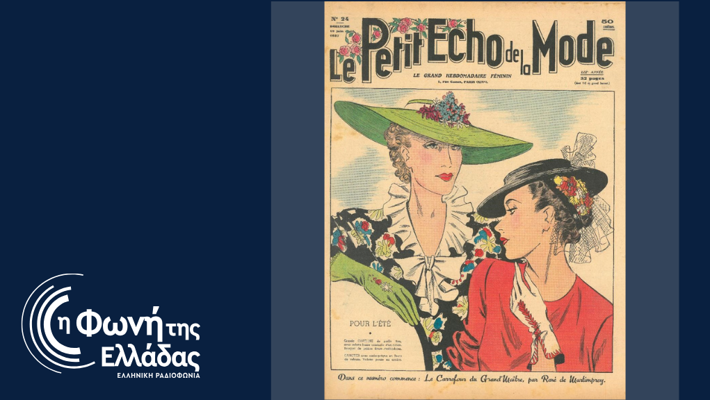 “Μόδα – Στον αστερισμό της νεωτερικότητας”