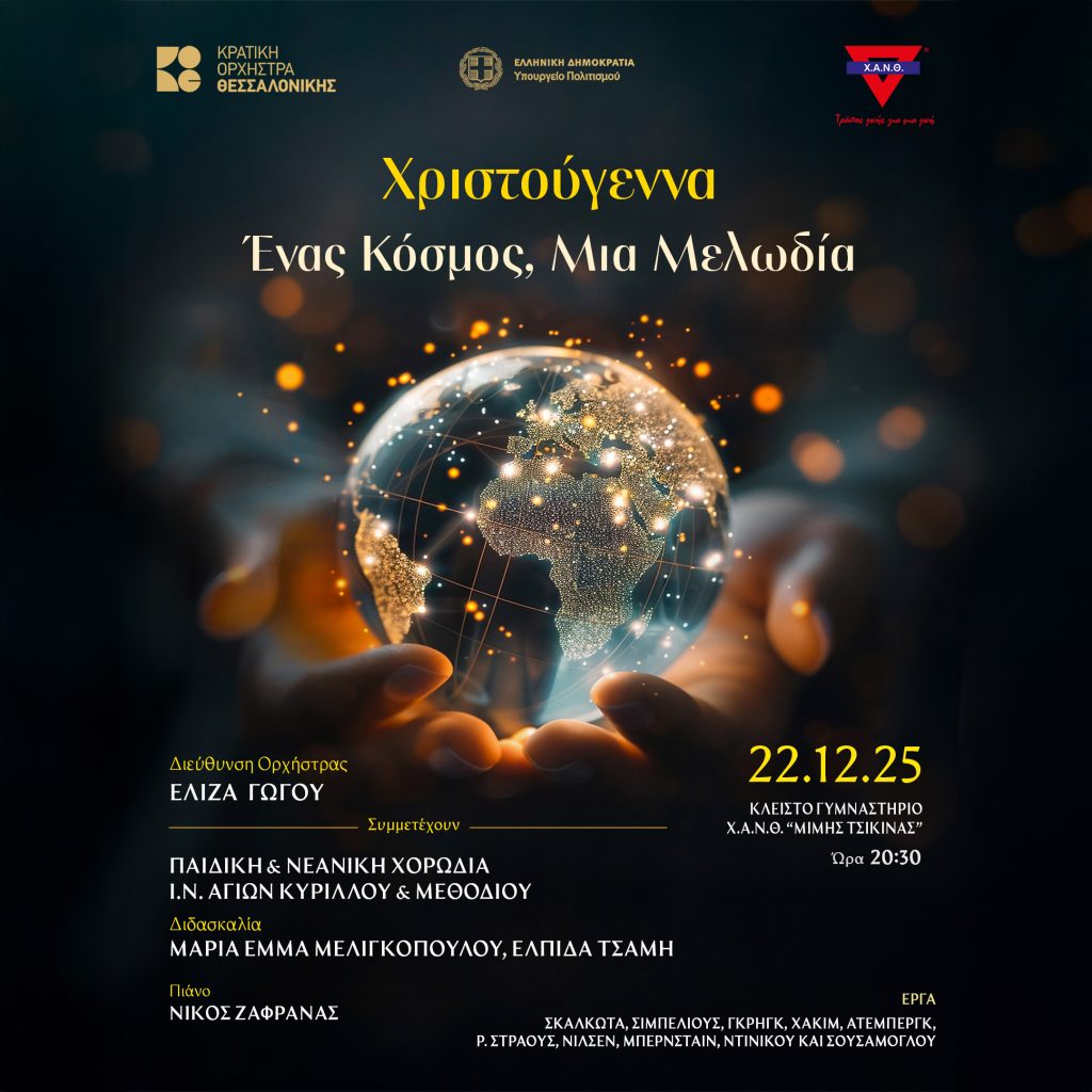 Χριστούγεννα: Ένας κόσμος, μια μελωδία