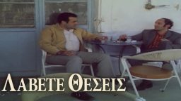 ΛΑΒΕΤΕ ΘΕΣΕΙΣ