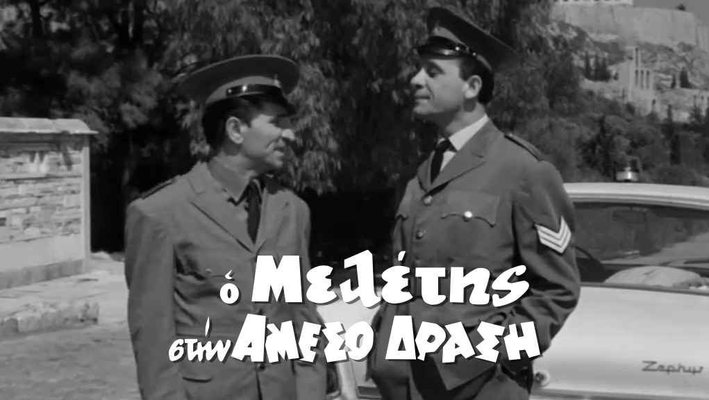 Ο Μελέτης στην άμεσο δράση ελληνική ταινία ert.gr