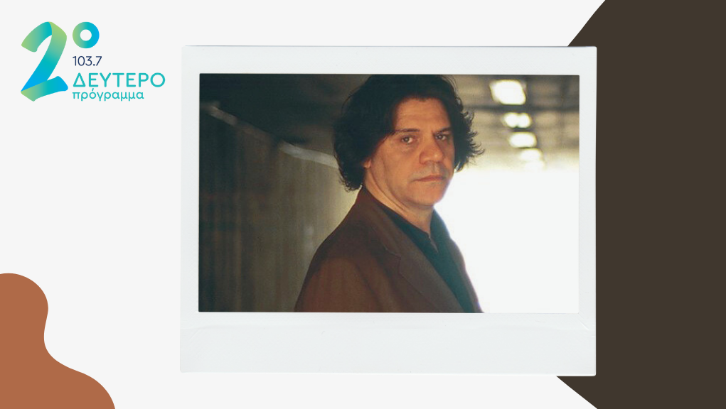 Ο Νίκος Ξυδάκης στο Δεύτερο Πρόγραμμα