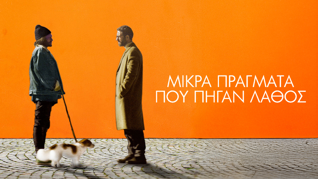 Μικρά Πράγματα που Πήγαν Λάθος