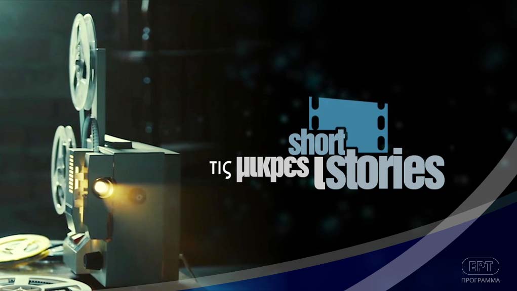 Super – Μικρές Ιστορίες