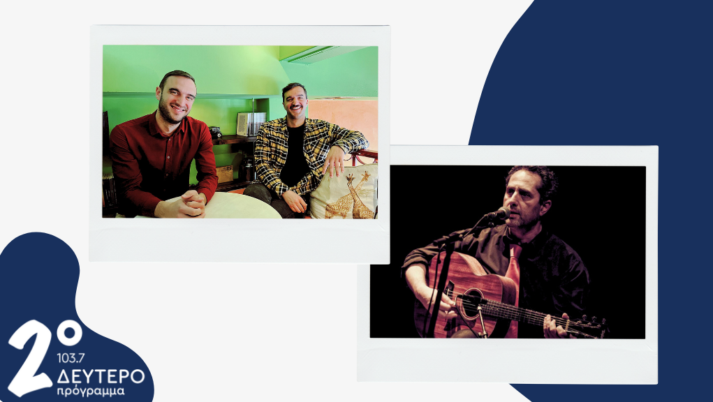 O Νίκος Πρωτόπαπας, ο Αντώνης και ο Θοδωρής Ξηντάρης στο Δεύτερο Πρόγραμμα