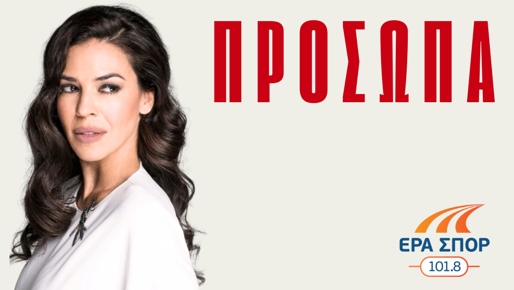 Η Ναταλία Δραγούμη έρχεται στην ΕΡΑ ΣΠΟΡ
