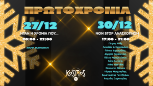 Πρωτοχρονιά με το Κosmos 93,6