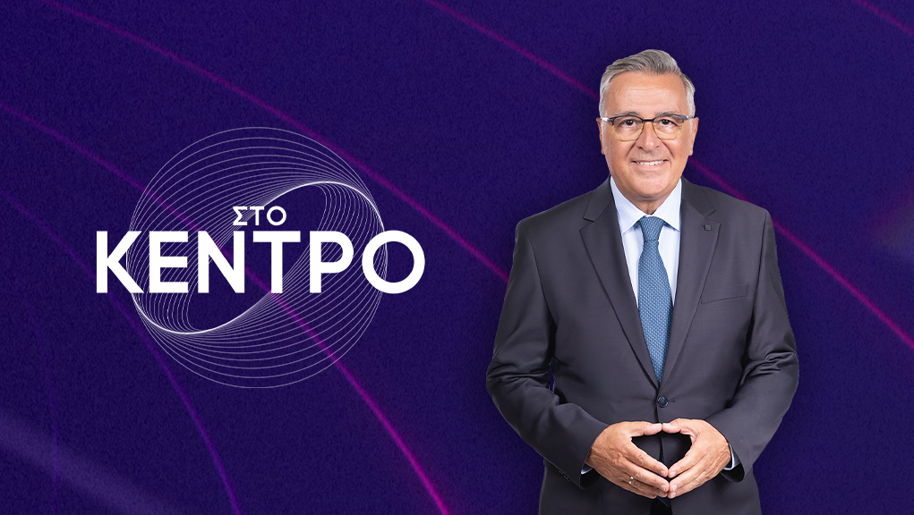 Στο Κέντρο