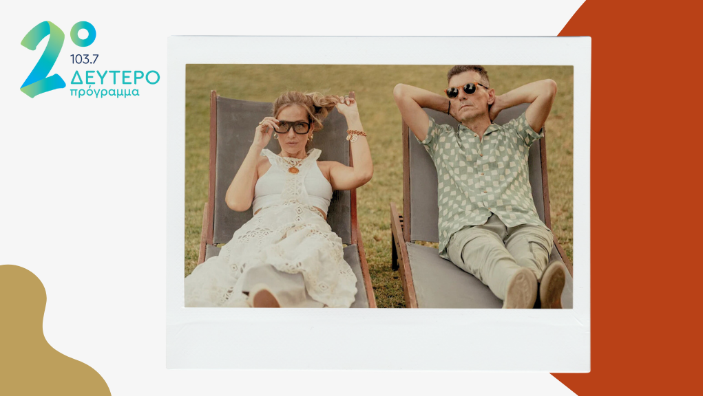 Η Νατάσσα Μποφίλιου και ο Μανώλης Φάμελλος στο Δεύτερο Πρόγραμμα