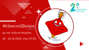 Προτάσεις πολιτισμού από το Δεύτερο Πρόγραμμα