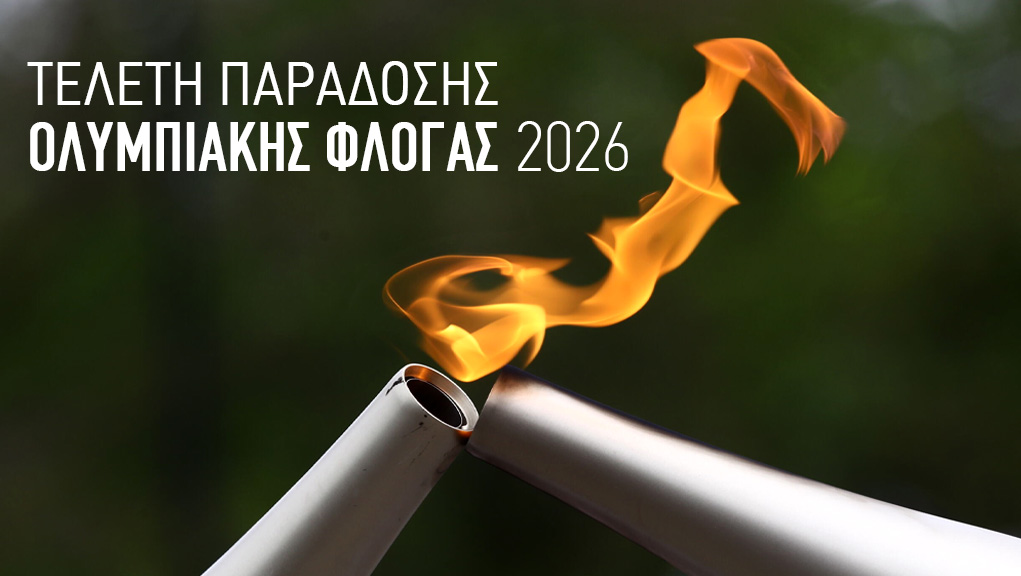 Τελετή Παράδοσης της Ολυμπιακής Φλόγας 2026