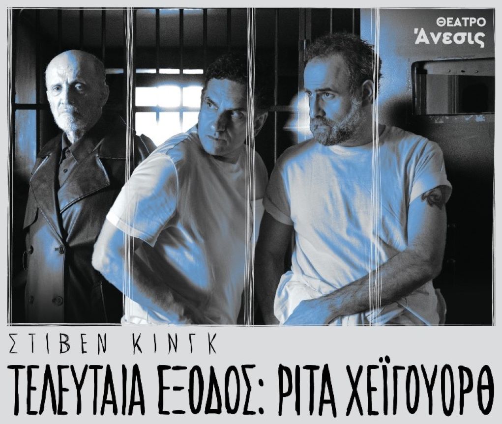 «Η Τελευταία Έξοδος – Ρίτα Χέιγουορθ» στο θέατρο Άνεσις