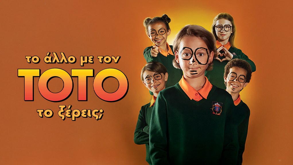 Το Άλλο με τον Τοτό, το Ξέρεις;