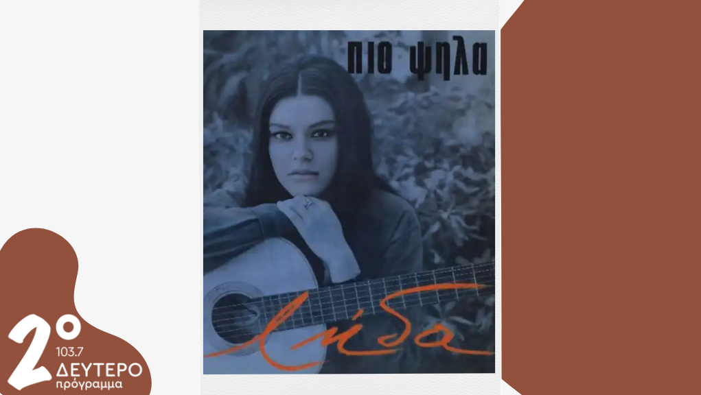 Η Λήδα Χαλκιαδάκη στο Δεύτερο Πρόγραμμα