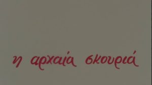 Πρεμιέρα της σειράς ”Αρχαία Σκουριά” – 30 Ιανουαρίου 1983