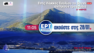 Στης Λάκκας Σουλίου τα βουνά αντηχούν τραγούδια