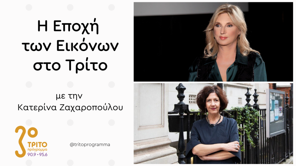 Η Νάγια Γιακουμάκη και το Hellenic Centre στο Λονδίνο