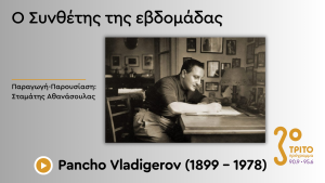 Ο Σημαντικότερος Βούλγαρος Συνθέτης