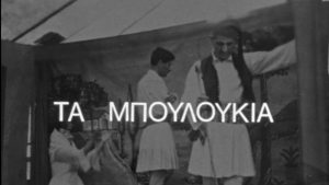 Τα μπουλούκια της Βόρειας Ελλάδας – 15 Ιανουαρίου 1979